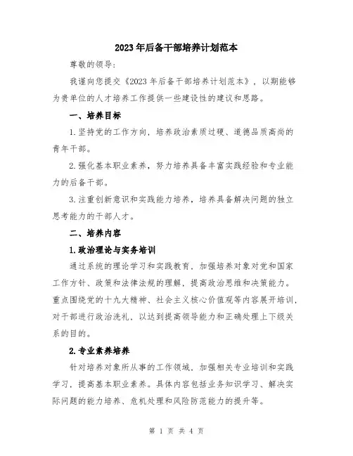 2023年后备干部培养计划范本