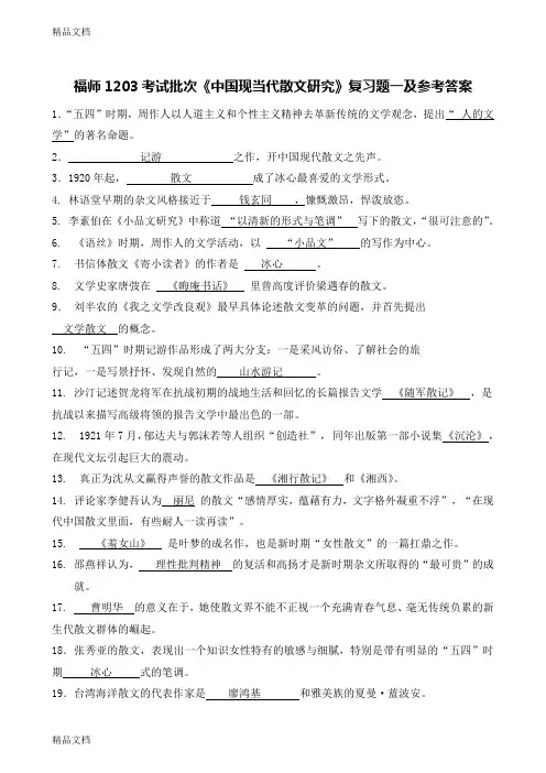 最新福师1203考试批次《中国现当代散文研究》复习题及参考答案