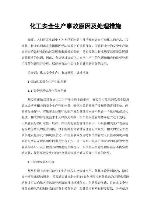 化工安全生产事故原因及处理措施