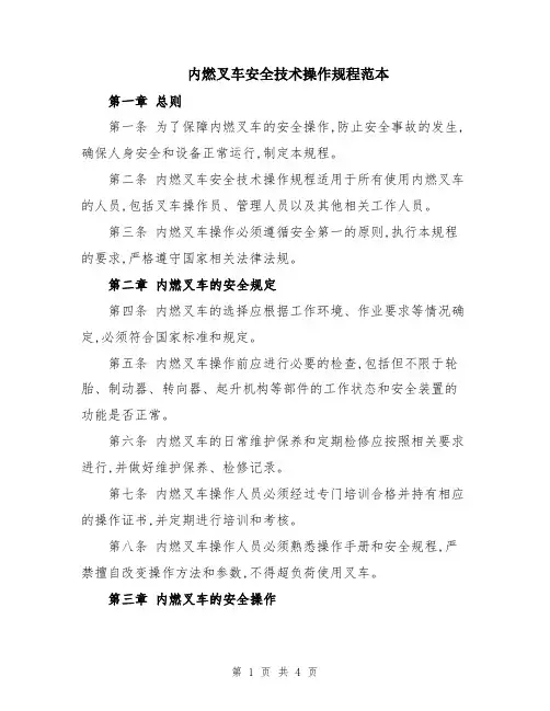 内燃叉车安全技术操作规程范本