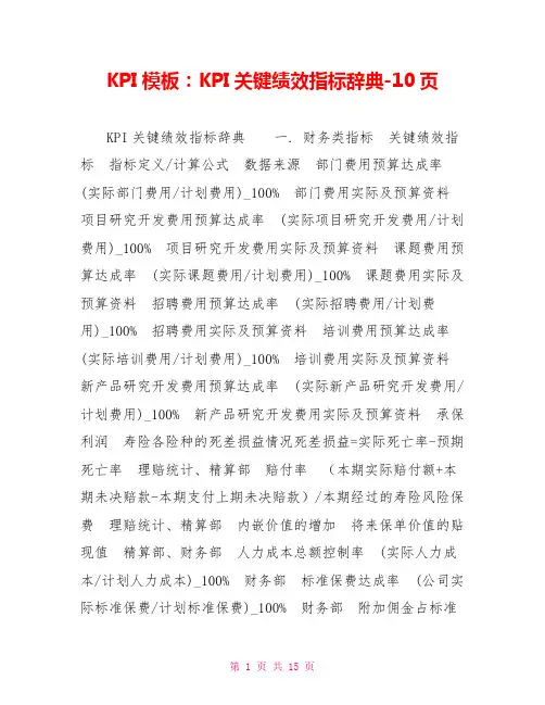 KPI模板：KPI关键绩效指标辞典-10页