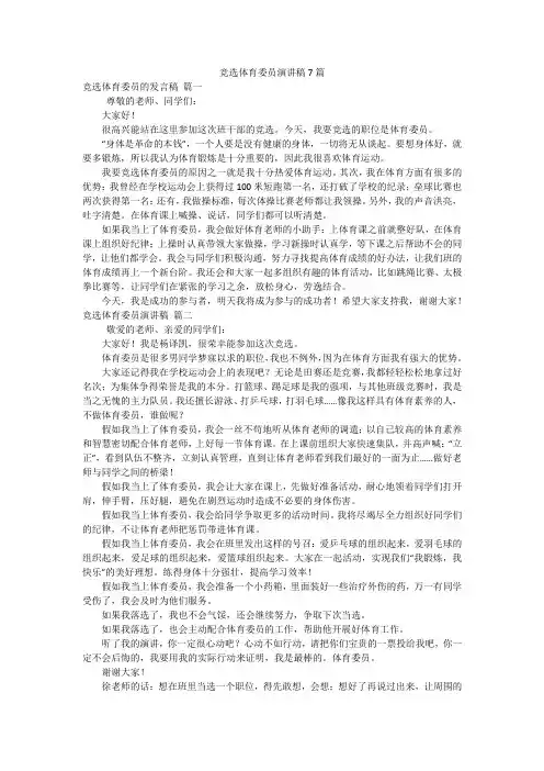 竞选体育委员演讲稿7篇