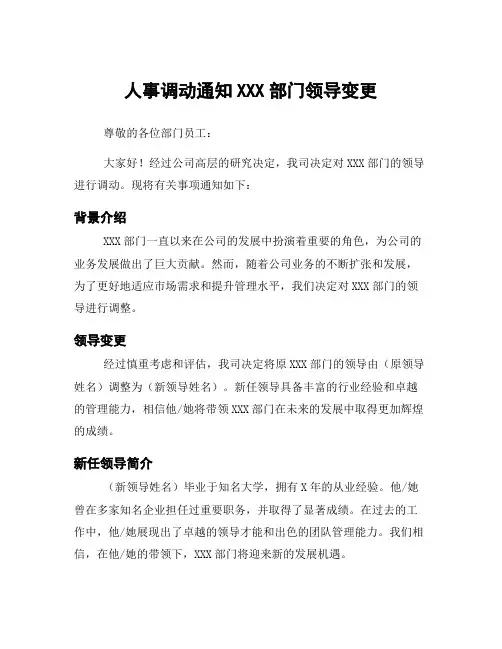 人事调动通知XXX部门领导变更