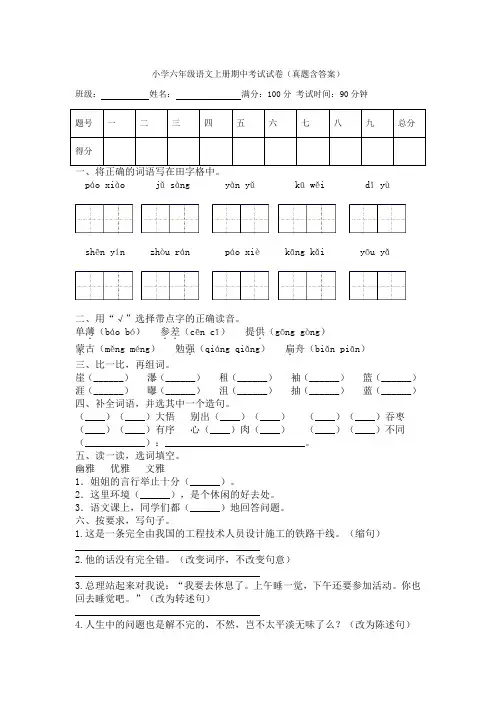 小学六年级语文上册期中考试试卷(真题含答案)