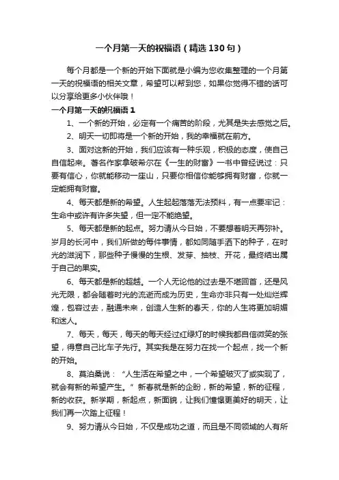 一个月第一天的祝福语（精选130句）
