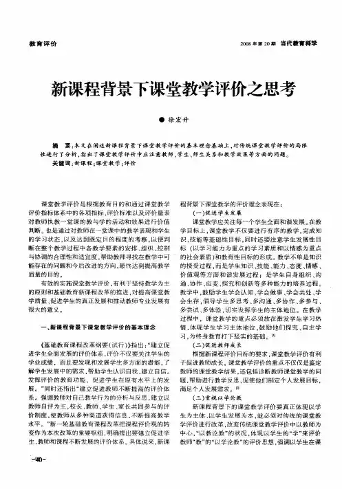 新课程背景下课堂教学评价之思考