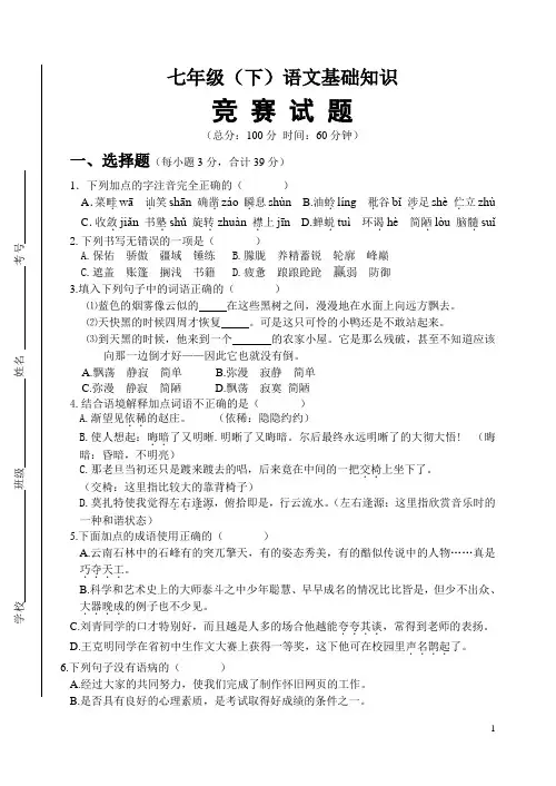 七年级下语文基础知识及运用测试
