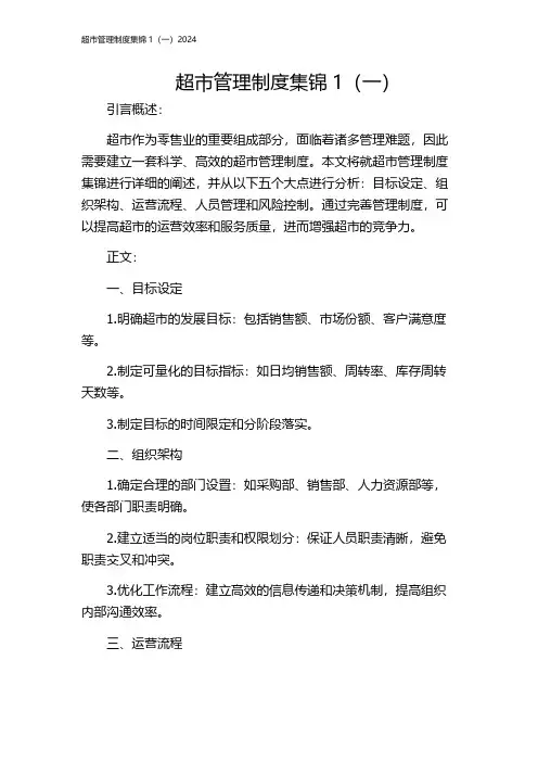 超市管理制度集锦1(一)2024