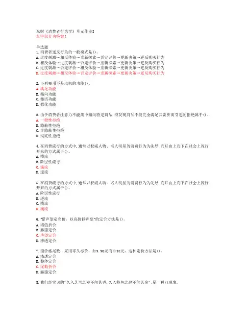 东财《消费者行为学》单元作业3【20春答案51388】