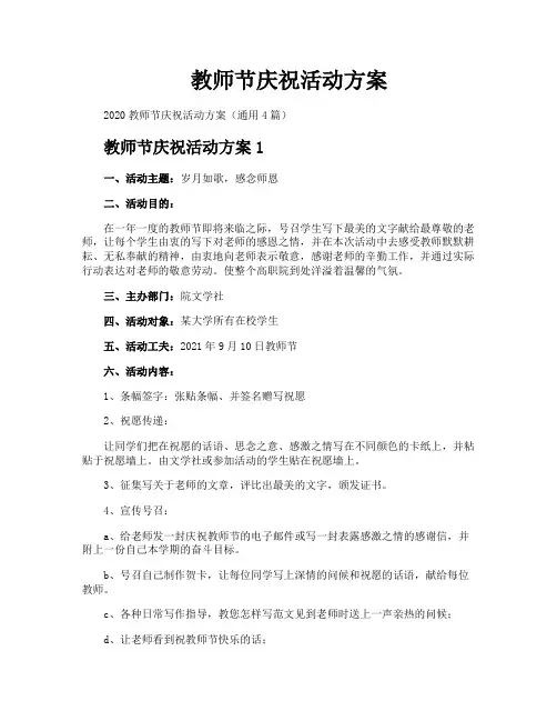 教师节庆祝活动方案