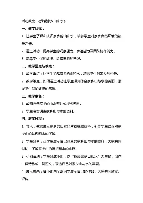 活动教案 我爱家乡山和水
