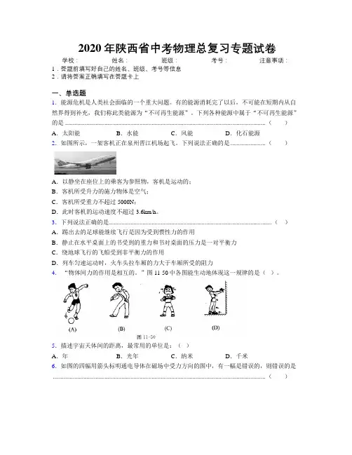 2020年陕西省中考物理总复习专题试卷附解析