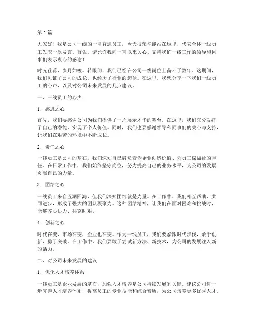 公司一线员工的发言稿(3篇)