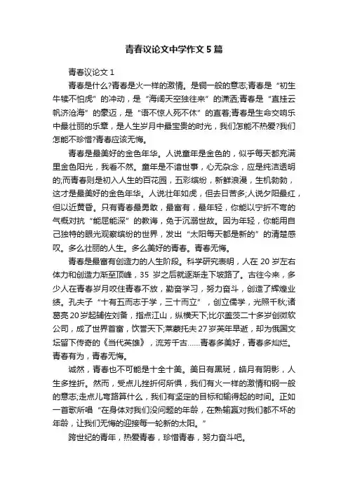 青春议论文中学作文5篇