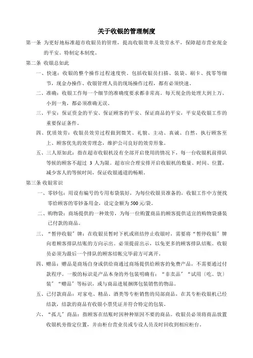 关于超市收银的管理制度
