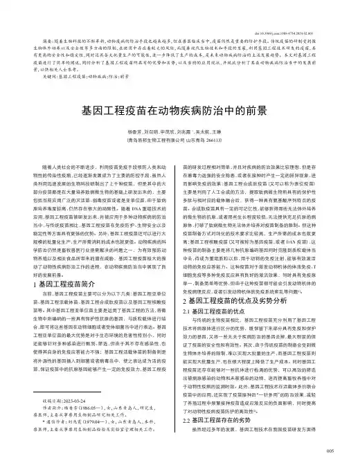 基因工程疫苗在动物疾病防治中的前景