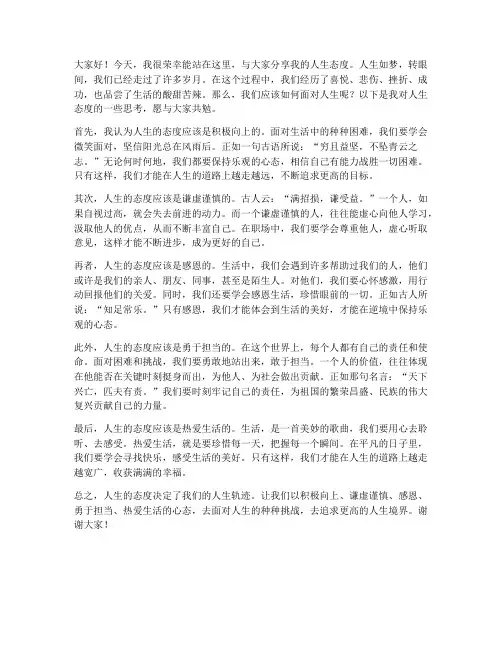 人生态度发言稿范文