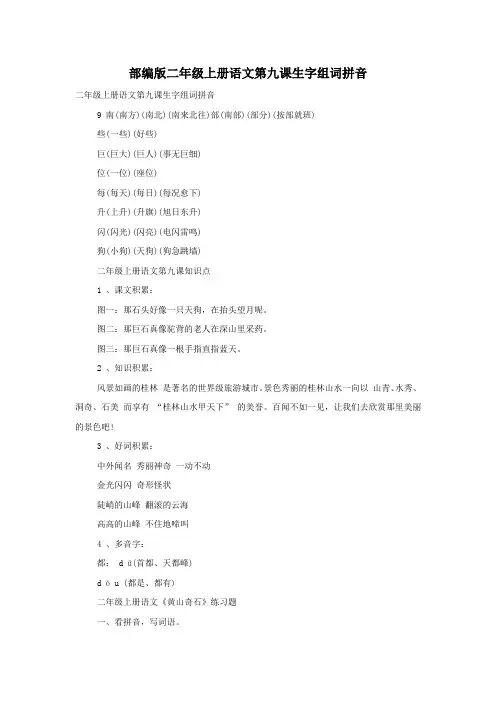 部编版二年级上册语文第九课生字组词拼音