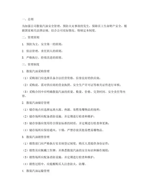 公司散装汽油安全管理制度