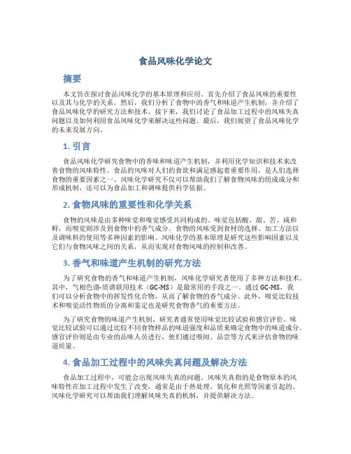 食品风味化学论文