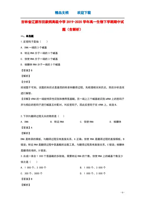 吉林省辽源市田家炳高级中学2019_2020学年高一生物下学期期中试题含解析