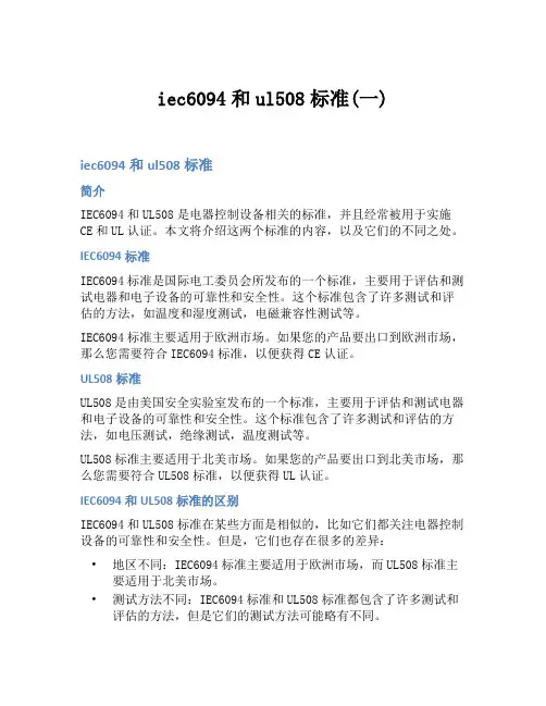 iec6094和ul508标准(一)
