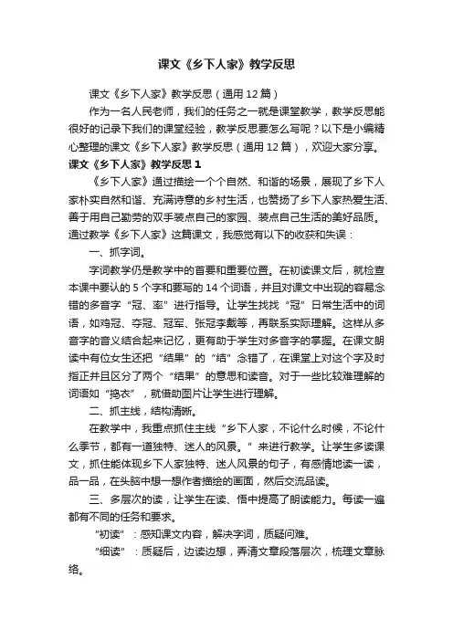 课文《乡下人家》教学反思（通用12篇）