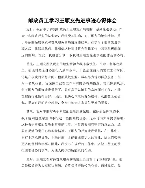 邮政员工学习王顺友先进事迹心得体会