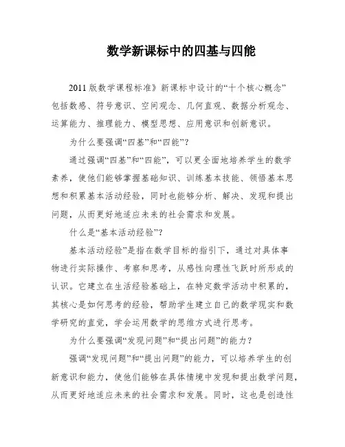 数学新课标中的四基与四能