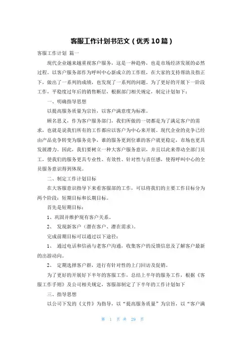 客服工作计划书范文(优秀10篇)