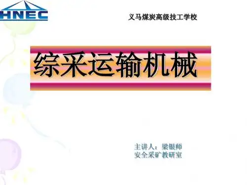 梁银师讲解《综采运输机械》课件第7周2014.3.31