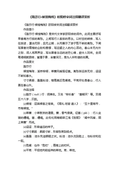 《踏莎行·候馆梅残》欧阳修宋词注释翻译赏析