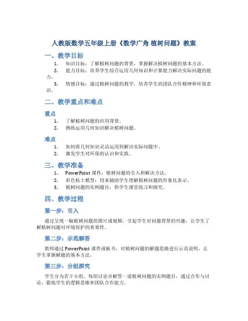 人教版数学五年级上册《数学广角  植树问题》教案
