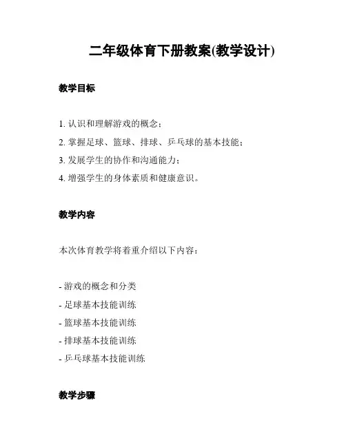 二年级体育下册教案(教学设计)