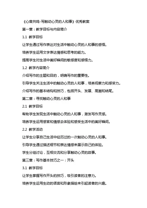 《心音共鸣写触动心灵的人和事》优秀教案