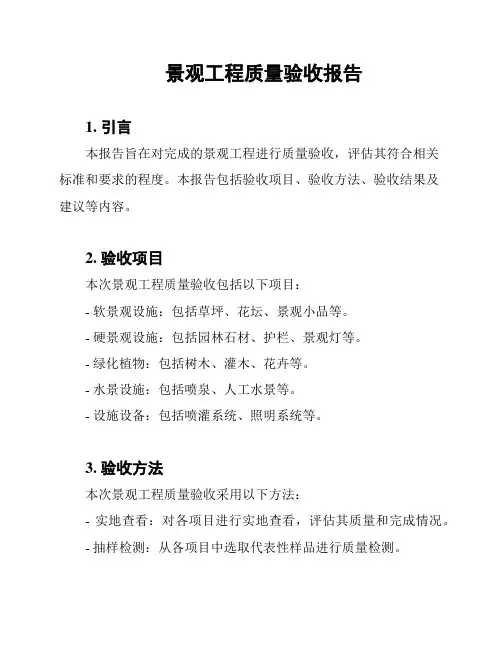 景观工程质量验收报告