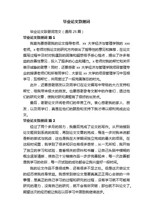毕业论文致谢词