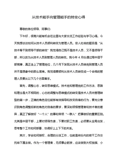 从技术能手向管理能手的转变心得