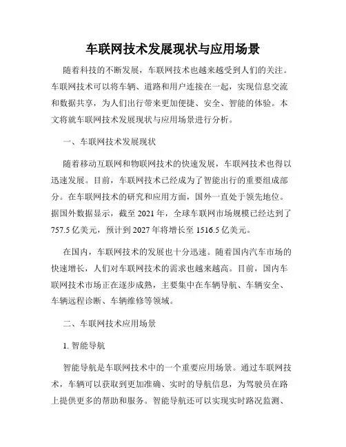 车联网技术发展现状与应用场景