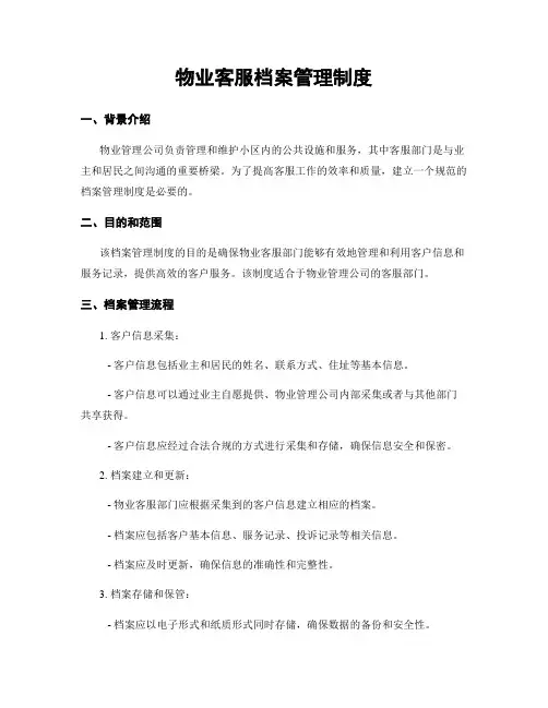 物业客服档案管理制度