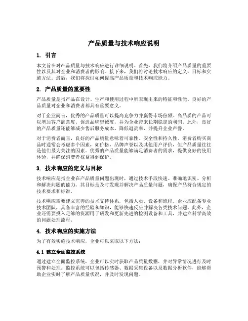 产品质量与技术响应说明
