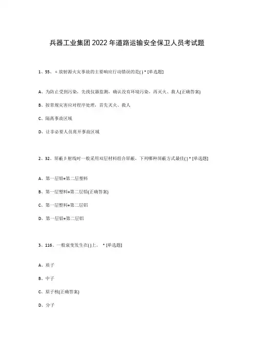 兵器工业集团2022年道路运输安全保卫人员考试题