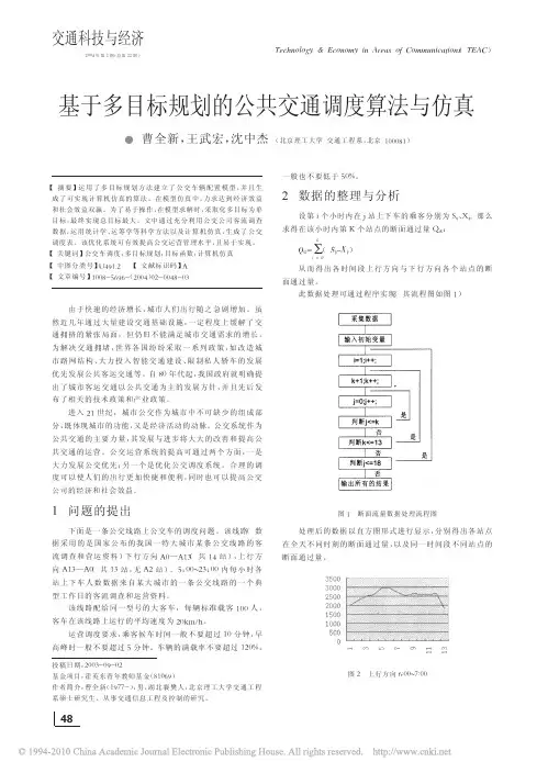 基于多目标规划的公共交通调度算法与仿真