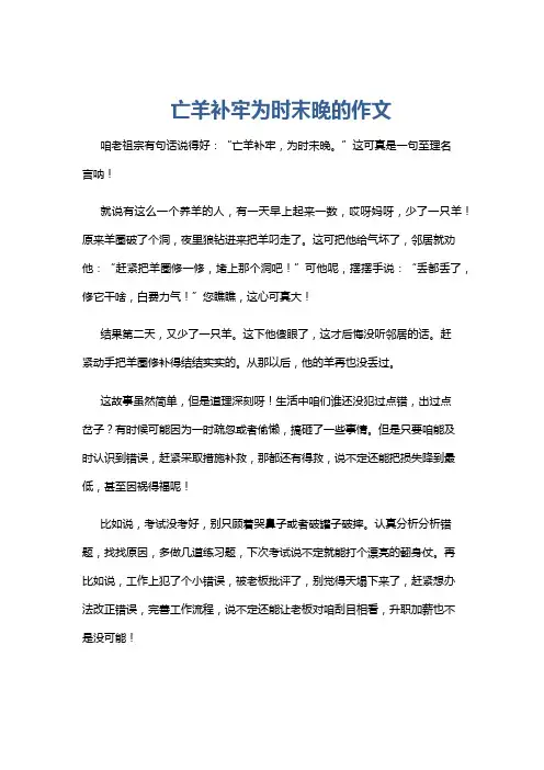 亡羊补牢为时末晚的作文