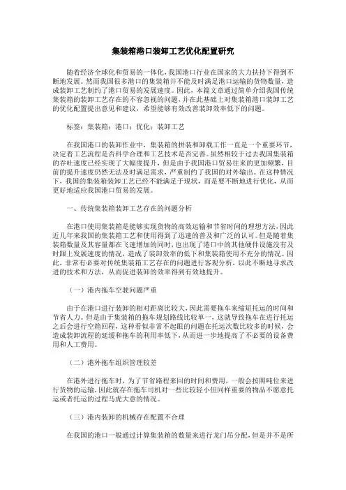 集装箱港口装卸工艺优化配置研究