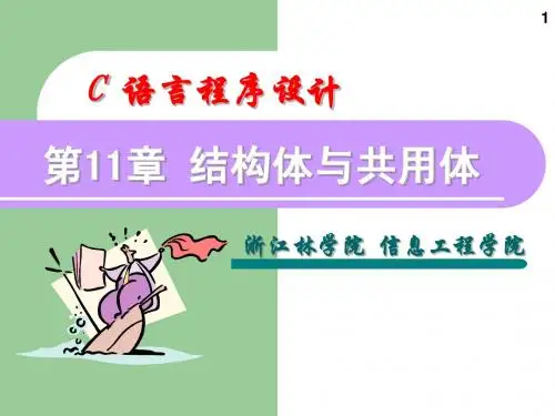 第11章结构体和共同体