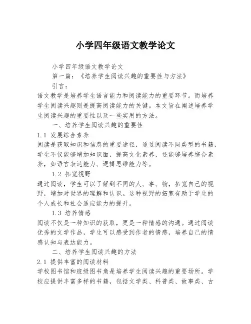 小学四年级语文教学论文2篇
