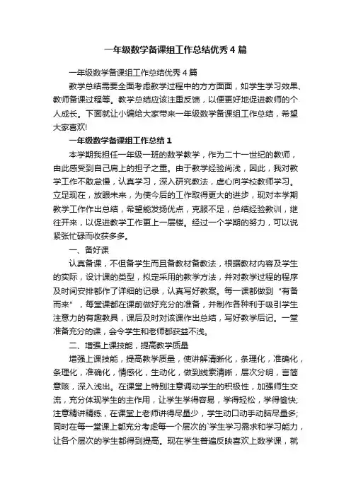一年级数学备课组工作总结优秀4篇