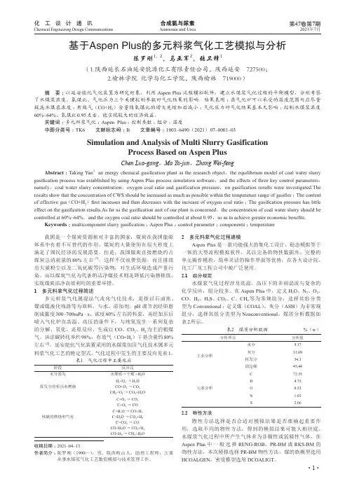 基于Aspen Plus的多元料浆气化工艺模拟与分析