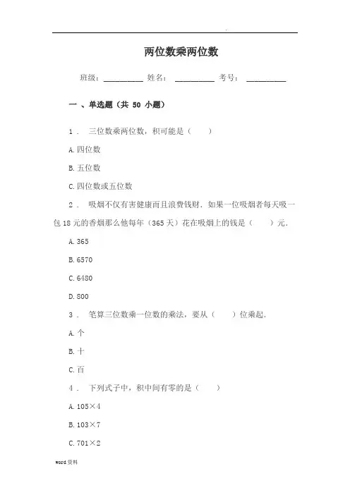 小学三年级数学两位数乘两位数练习题试卷(单选题)附答案